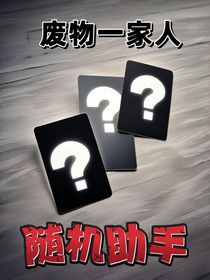 废物一家人：随机助手