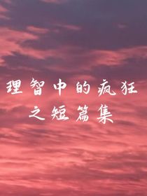 理智中的疯狂之短篇集