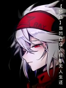 当凹凸众人观影无人生还