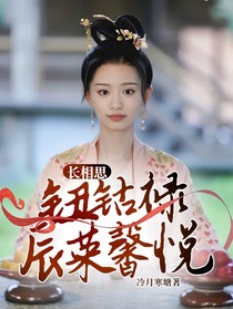 长相思：钮钴禄辰荣馨悦