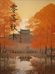 零落秋木