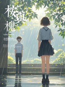 桉与槐