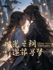 时光之钥：逆旅寻梦