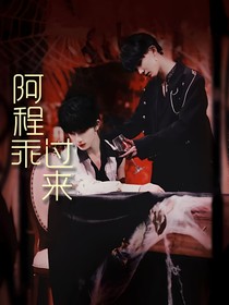 阿程乖，過來