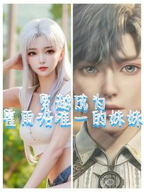 穿越成为霍雨浩唯一妹妹