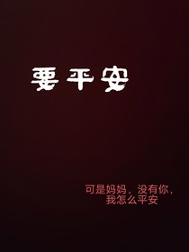 要平安