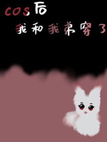 cos后我和我弟穿了