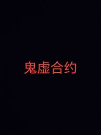 鬼畜合約