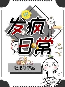 发疯每日