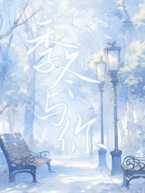 季冬与你