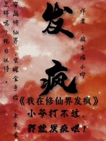 我在修仙界發(fā)瘋