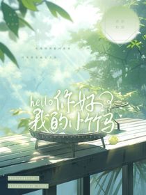 你好——我的小竹马