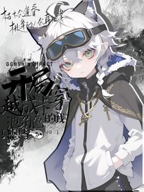 开局穿成卡池角色的我只想当咸鱼