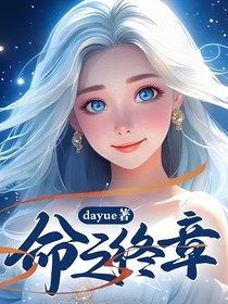 命之终章1