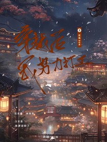 穿越后我努力打工