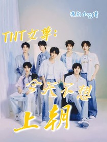 TNT女尊：今天不想上朝