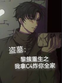 盗墓：黎簇重生之我拿C4炸你全家