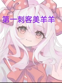 第一刺客美羊羊