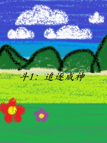 斗1：追逐成神