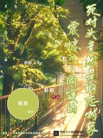 震驚！同寢的死對頭竟然是網(wǎng)戀對象