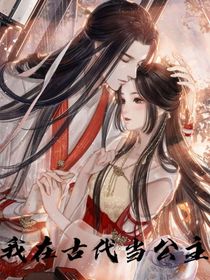 我穿越在古代当公主
