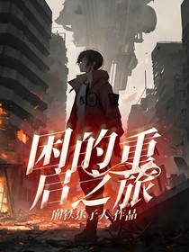 困的重启之旅