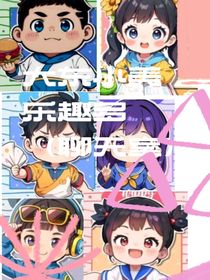 大东小美乐趣多（聊天室）