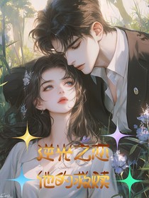 逆光之恋：他的救赎