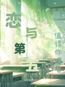 恋与第五
