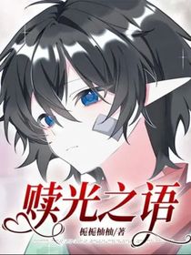 赎光之语