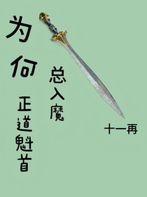 为何正道魁首都入魔