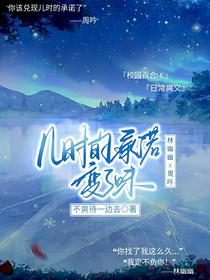 兒時的承諾竟變了味