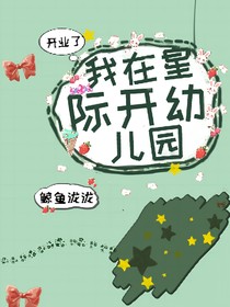 我在星际开幼儿园