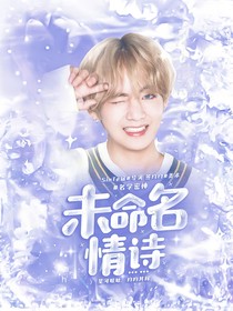 名学密神：未命名情诗