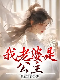 我老婆是公主