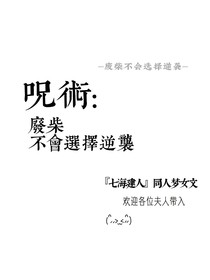 咒术：废柴不会选择逆袭