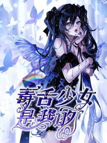 双甲战陀：毒舌少女是我的