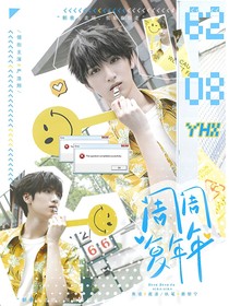 严浩翔：周周复年年