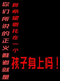 所谓正义，就是将重担加在孩子身上？