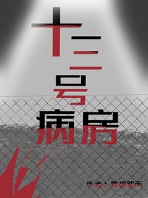 十三號(hào)病房——oc故事小說(shuō)