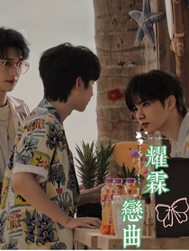 耀霖恋曲