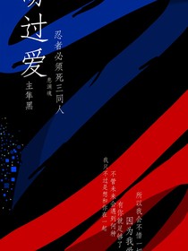 盼过爱（忍三同人）