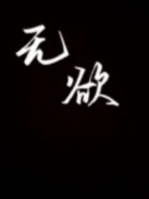 僅有無(wú)，唯無(wú)欲