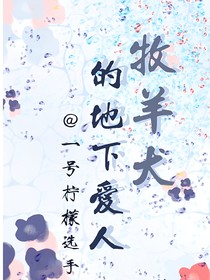 牧羊犬的地下爱人