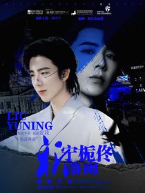 刘宇宁：祈宁栀佟落雨