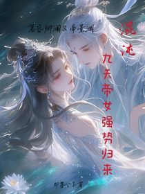 混沌：九天帝女强势归来