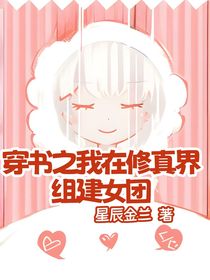 穿书之我在修真界组建女团
