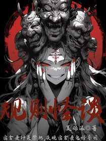 规则怪谈！！！