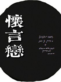 怀言恋