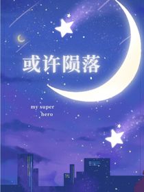或许陨落